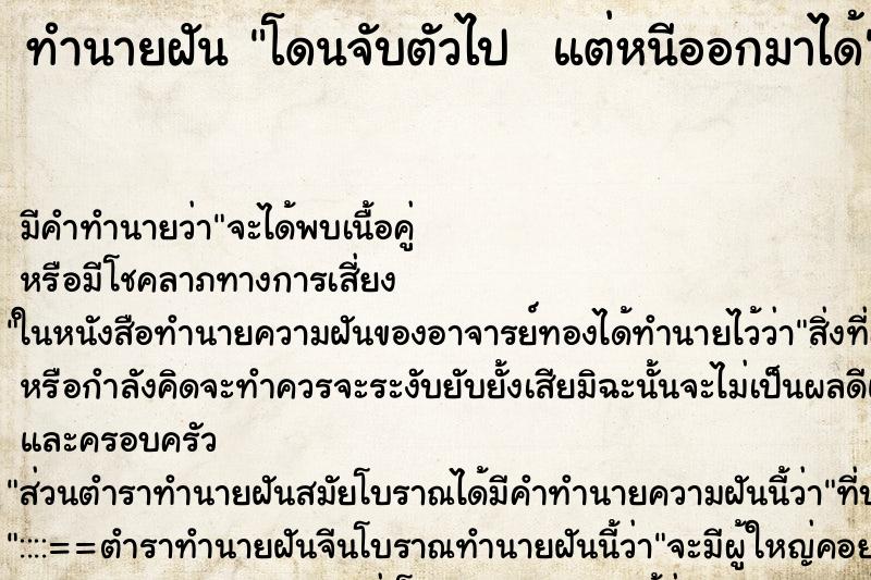 ทำนายฝัน โดนจับตัวไป  แต่หนีออกมาได้